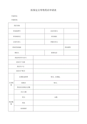 医保定点零售药店申请表.docx