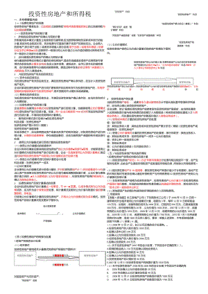 投资性房地产和所得税.docx