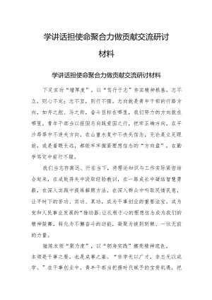 学讲话担使命聚合力做贡献交流研讨材料.docx