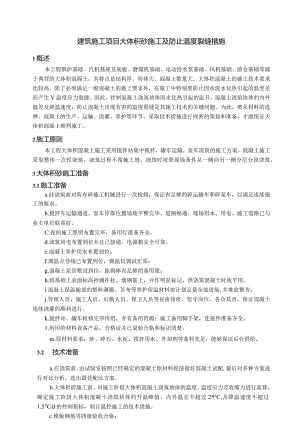 建筑施工项目大体积砼施工及防止温度裂缝措施.docx