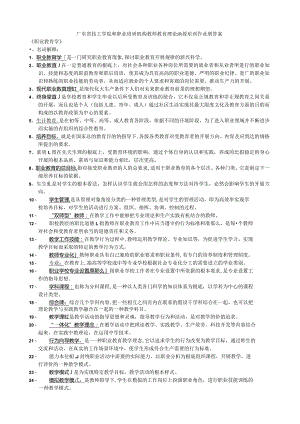 广东省技工学院和职业培训机构教师教育理论函授培训作业册答案.docx