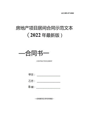 房地产项目居间合同示范文本(2022年最新版).docx