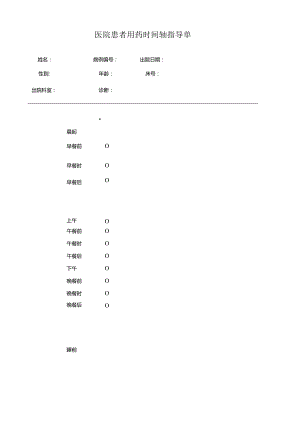 医院患者用药时间轴指导单.docx