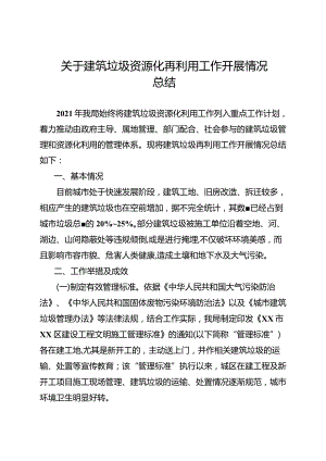 关于建筑垃圾资源化再利用工作开展情况工作总结.docx