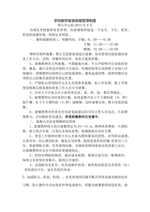 学校教师食堂就餐管理制度.docx