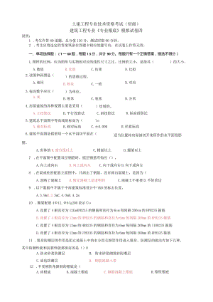 建筑工程初级职称考试《专业基础》模拟试卷[1].docx