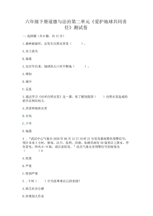 六年级下册道德与法治第二单元《爱护地球共同责任》测试卷附参考答案（考试直接用）.docx