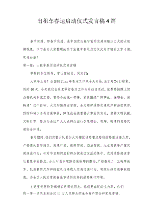 出租车春运启动仪式发言稿4篇.docx