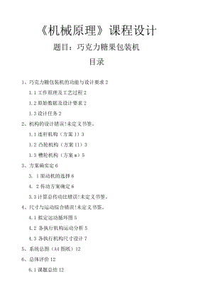 巧克力糖果包装机的设计.docx
