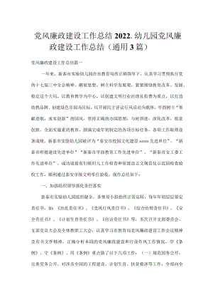 党风廉政建设工作总结2022_幼儿园党风廉政建设工作总结（通用3篇）.docx