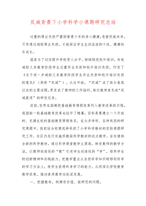 双减背景下小学科学小课题研究总结.docx
