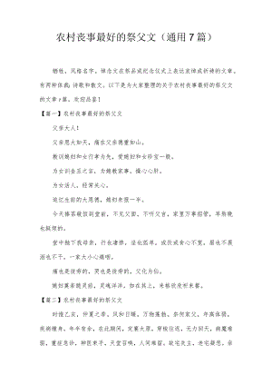 农村丧事最好的祭父文(通用7篇).docx