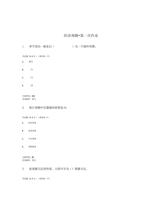 国开（电大）《经济预测》作业（1-3）答案.docx