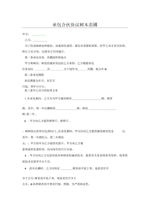 承包合伙协议树木苗圃.docx