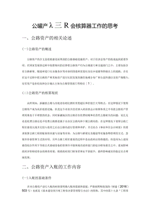 公路资产入账及会计核算实务工作的思考.docx