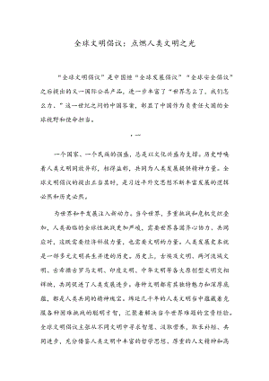 全球文明倡议：点燃人类文明之光.docx