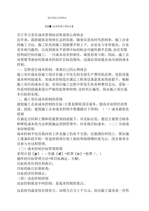 成本管控心得体会.docx