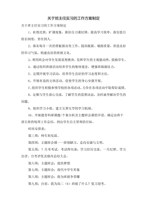 关于班主任实习的工作计划制定.docx