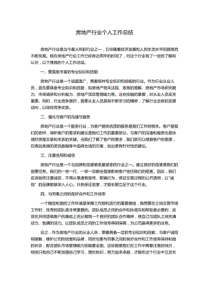 房地产行业个人工作总结.docx