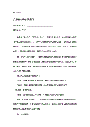 安徽省电梯维保合同.docx
