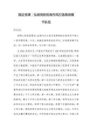 国企党课：弘扬党的优良作风打造高效精干队伍.docx