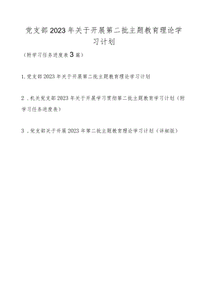 党支部2023年关于开展第二批主题教育理论学习计划（附学习任务进度表范文3篇）.docx