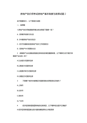 房地产估价师考试房地产基本制度与政策试题2.docx