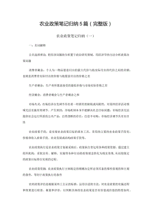 农业政策笔记归纳5篇（完整版）.docx