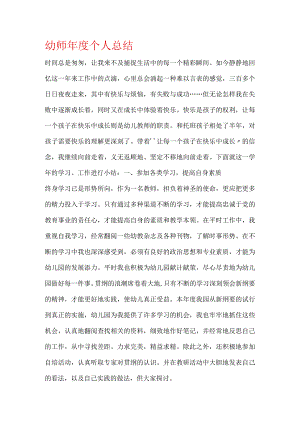 幼师年度个人总结.docx