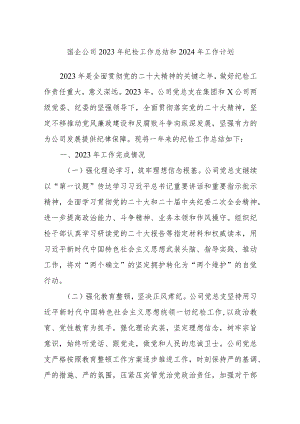 国企公司2023年纪检工作总结和2024年工作计划.docx