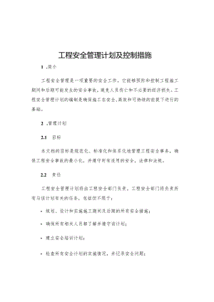 工程安全管理计划及控制措施.docx