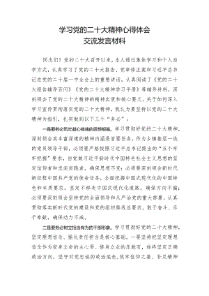 学习党的二十大精神心得体会交流发言材料二.docx