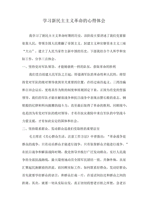学习新民主主义革命的心得体会.docx