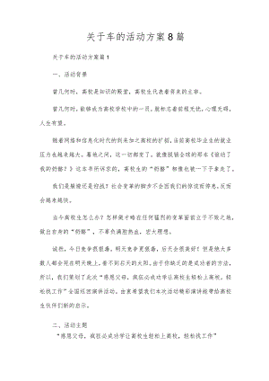关于车的活动方案8篇.docx