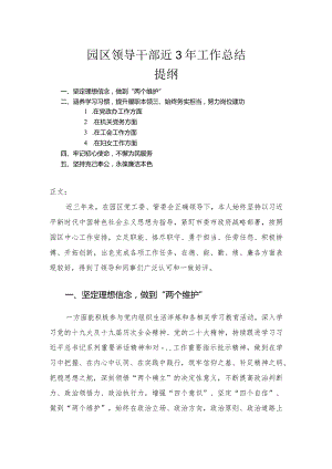 园区领导干部近3年工作总结.docx
