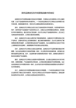探究品牌定位在市场营销战略中的地位.docx