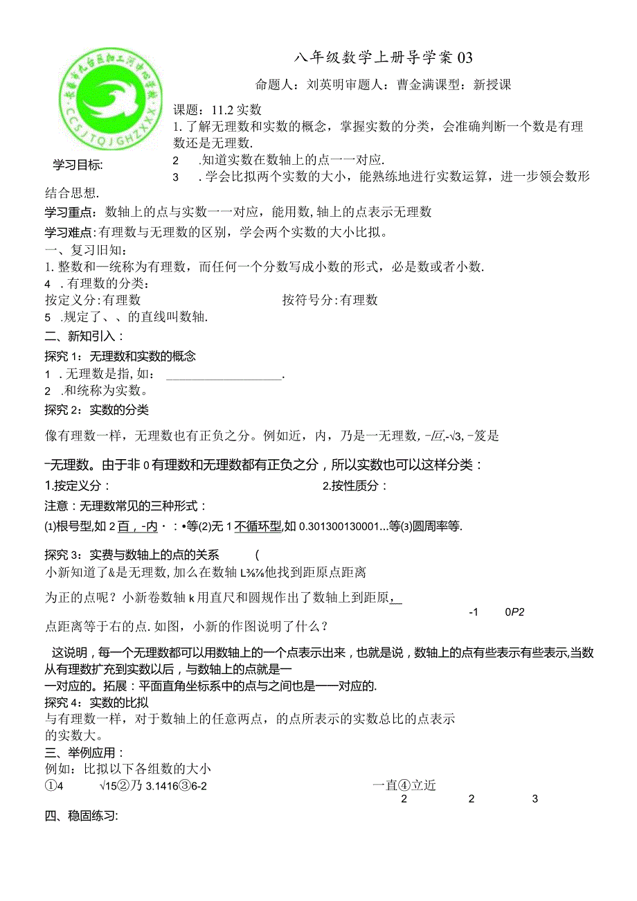 华东师大版八年级上册11.2实数学案(无答案).docx_第1页