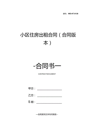 小区住房出租合同(合同版本).docx