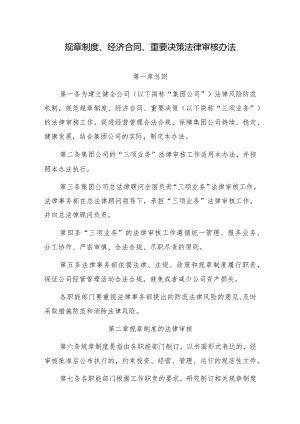 公司规章制度、经济合同、重要决策法律审核办法.docx