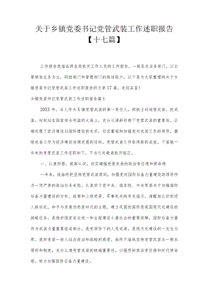 关于乡镇党委书记党管武装工作述职报告【十七篇】.docx