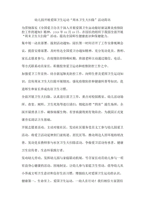 幼儿园开展爱国卫生运动活动简讯.docx