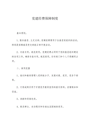 党建经费保障制度.docx