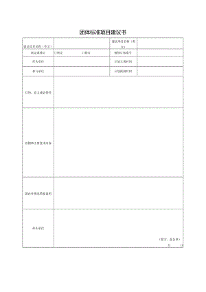 团体标准项目建议书.docx