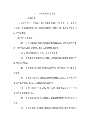 建筑工程应急预案处理特殊情况.docx