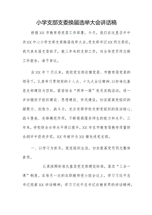小学支部支委换届选举大会讲话稿.docx