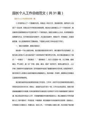 园长个人工作总结范文.docx