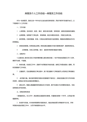 库管员个人工作总结_库管员工作总结.docx