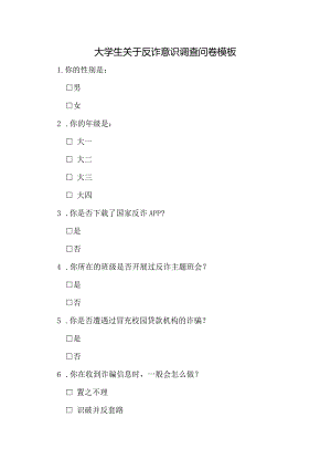 大学生关于反诈意识调查问卷模板.docx