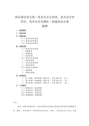国企基层党支部“党员安全示范岗、党员安全责任区、党员安全先锋队”创建活动方案.docx