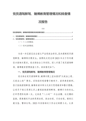 党员酒驾醉驾、赌博教育管理情况和排查情况报告.docx